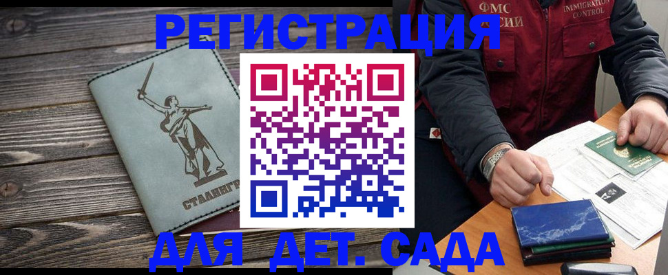 регистрация для дет. сада в Волжском